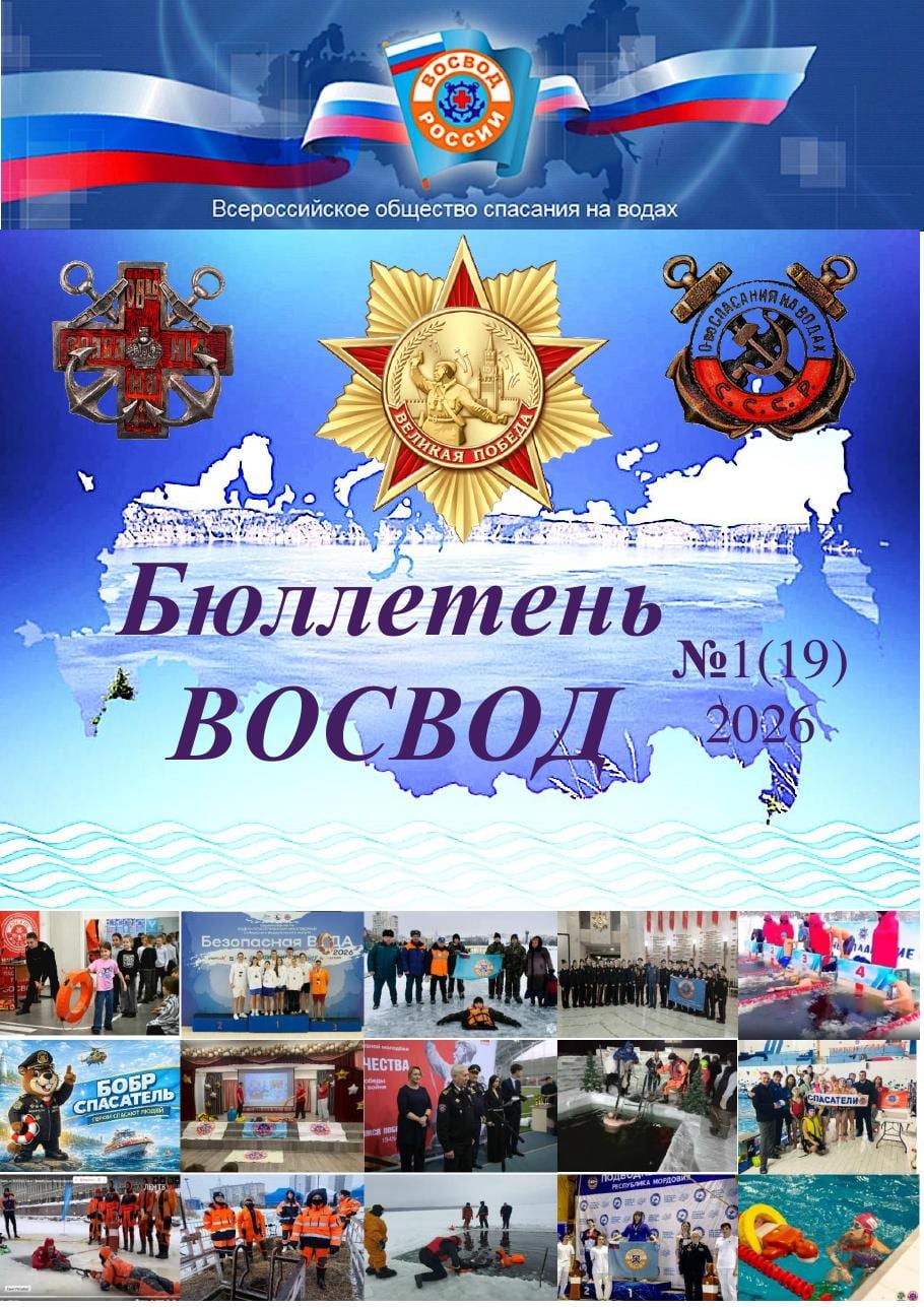 Бюллетень ВОСВОД № 2 (20), 2026