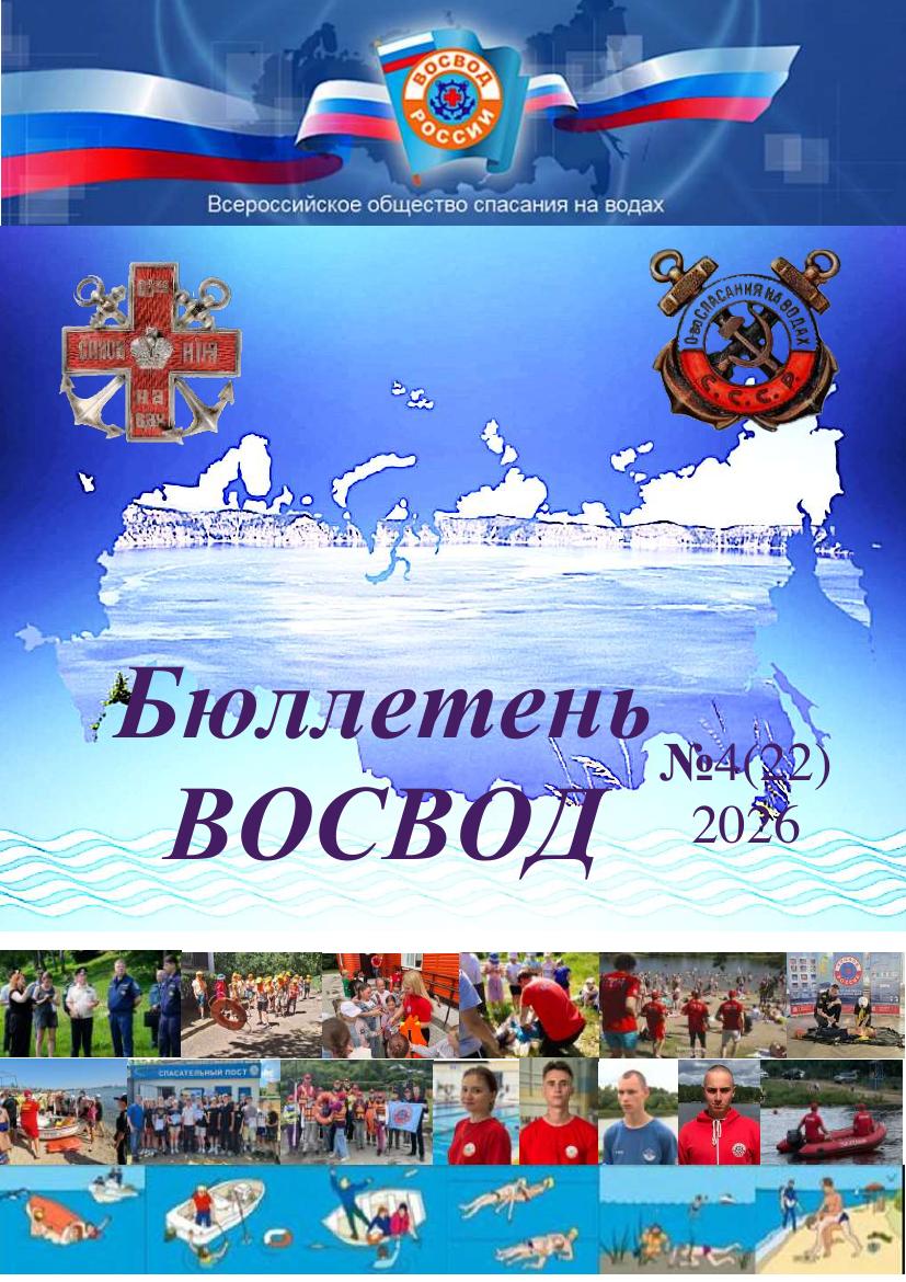 Читайте новый выпуск: Бюллетень ВОСВОД №4(22) — 2026