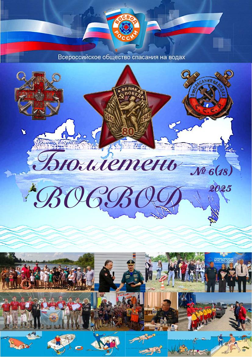 Бюллетень ВОСВОД №6(18) — 2025