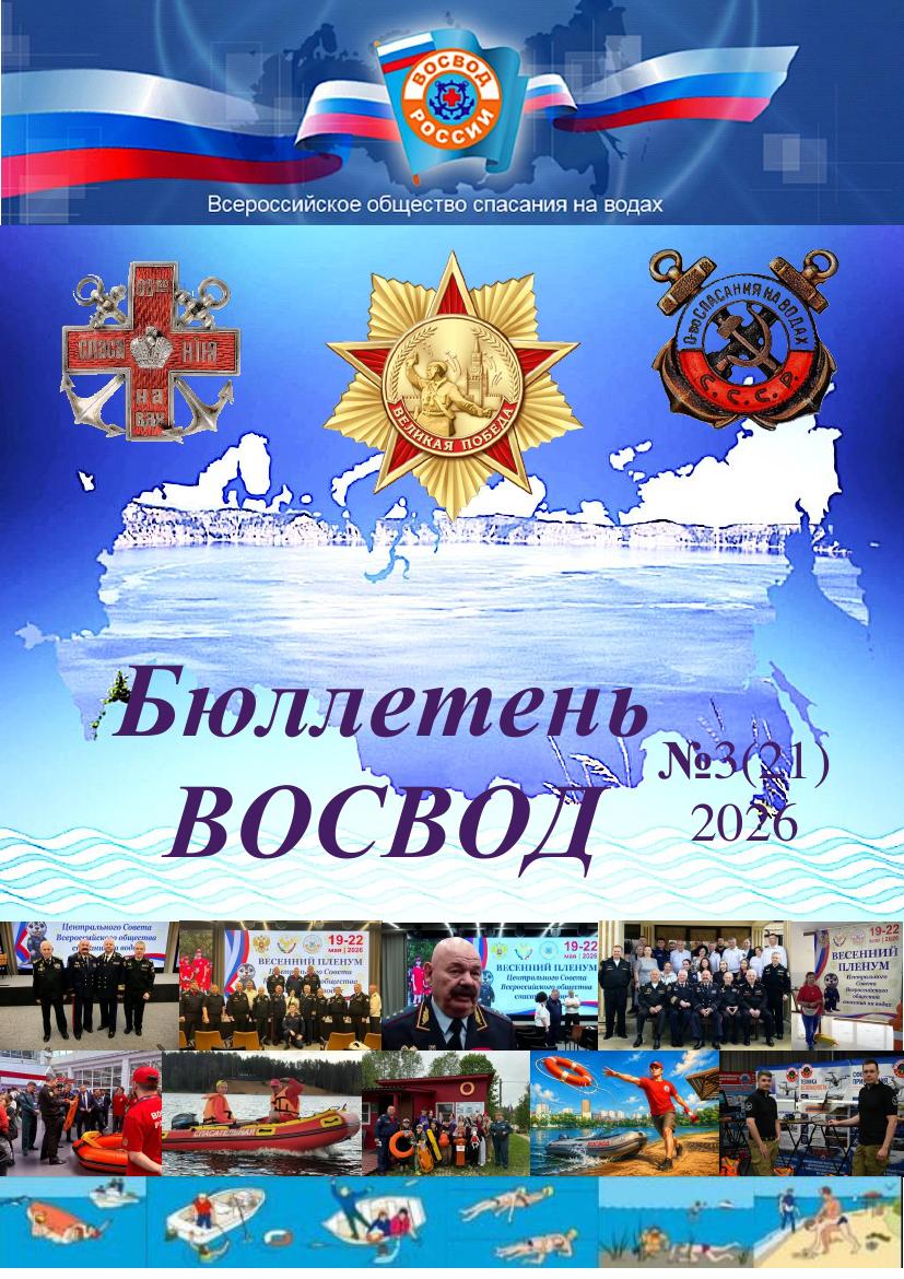 Бюллетень ВОСВОД №3(21) — 2026