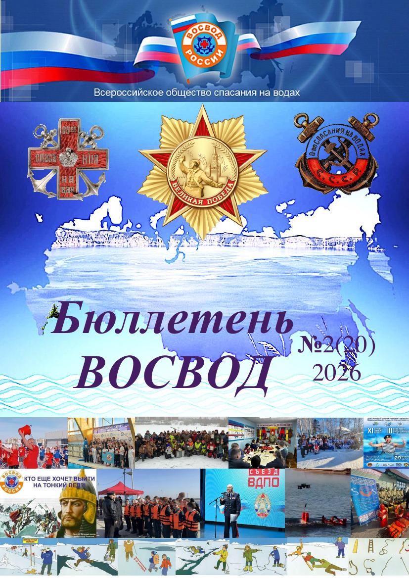 Бюллетень ВОСВОД №2(20) — 2026
